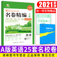2021版名卷精编A版英语53高考卷浙江省新高考曲一线名卷精编浙江2021英语a版 五年高考三年模拟英语浙江高中必刷题真