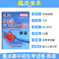 正版孟建平初升高名牌一级重点高中自主招生考试卷英语九年级通用版 初中升高中入学拔尖试题名校试卷必刷题初三复习辅导资料高一
