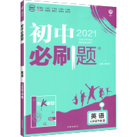 2021秋初中必刷题七下英语人教RJ版初一下册英语必刷题同步教材中考辅导练习资料书七年级下册英语必刷压轴题初中总复习练习