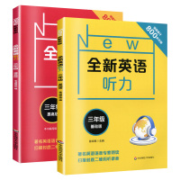 全新英语听力 三年级 基础版+提高版套装 3年级 听力练习附听力参考原文+答案 提高英语听力 华东师范大学出版社 正版