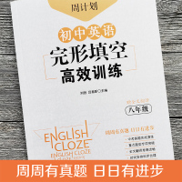 周计划 初中英语完形填空高效训练 八年级 刘弢 初中8年级上下册完形填空组合训练同步练习题初二英语中考真题 华东理工大学