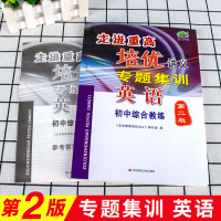 走进重高培优讲义专题集训英语初中综合教练 初中七八九年级英语专项训练题同步练习册阅读组合训练中考总复习资料阅读理解教辅书