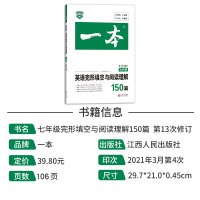 2022新版一本七年级英语完形填空与阅读理解150篇第13次修订初一初中7年级上下册完型专项组合训练习题册人教版外研版全