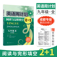 英语周计划九年级 成都专版第四次修订 完形填空与阅读理解2+1 中考英语阅读组合训练首字母填空选词补全短文专项训练初三辅