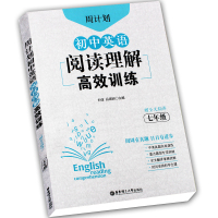 周计划初中英语阅读理解高效训练七年级组合专项训练书 赠全文翻译初中通用 中考真题实战演练重点题型专项突破 华东理工