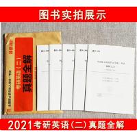 2021年考研英语二真题全解 考研英语二历年真题详解2010-2020十年真题试卷版204天一英语考试研究中心编全国硕士