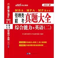 中公教育2021MBA、MPA、MPACC联考教材199管理类联考综合能力管理类联考2020mpacc管理类联考mba联