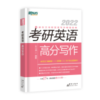 新东方2022考研英语高分写作王江涛满分作文范文模板英一二历年真题朱伟词汇书单词恋词唐迟阅读理解2023语法长难句刘晓艳