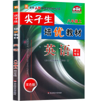 师生适用]2021新版 尖子生培优教材八年级上册英语人教版 初中8年级上总复习同步作业本巩固辅导资料测试题 初二教材全解