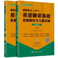 MTI翻硕黄皮书 考研专业硕士翻译硕士MTI英语翻译基础真题解析与习题详解 第6版 可搭翻译硕士英语汉语百科知识百科知识