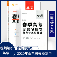 2021年山东省春季高考总复习教材指导书英语含视频答案解析山东春考复习资料历年真题基础知识梳理可搭配学海领航山东春季高考