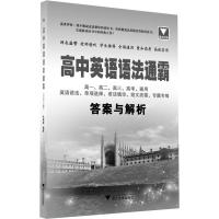 2021新版高中英语语法通霸 朱振斌语法专项训练题练习题全练全解大全高一高二高三新高考真题试卷语法书填空短文改错专题全国