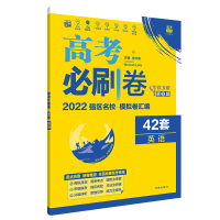 2022高考必刷卷42套英语全国版123卷一二三卷高考模拟试卷高考文理科复习资料英语套卷高三试题汇编卷子理想树高考刷题卷