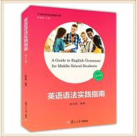 英语语法实践指南第十版 复旦大学出版社 学霸笔记 初中高中学习语法第10版 高中生高考高一二三学生阅读写作 郭凤高 英语