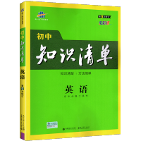 初中英语知识清单全国版五三53曲一线初一初二初三总复习资料书七年级八年级九年级中考英语语法词汇基础知识手册大全图解速记