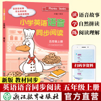 小学英语语音同步阅读 五年级上册 小学生教材同步练习册课时作业本英语发音听力专项训练阅读理解自然拼读教材书籍浙江教育出版