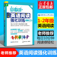 周计划 一~二年级小学英语强化阅读训练 第2版附MP3同步阶梯阅读训练天天练1~2年级上册下册大全人教通用版寒暑假作业