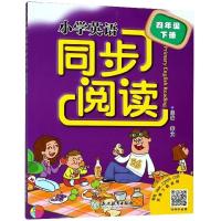 2021新版 小学英语同步阅读四年级下册人教版 浙江教育出版社小学生4年级下同步强化专项训练100篇词汇短语句型语法阅读