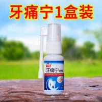 牙疼牙痛牙神经上火牙龈肿痛蛀牙虫牙牙洞智齿疼牙周炎牙痛宁喷剂 [1盒装]