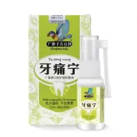 [专攻牙痛]牙痛宁牙痛喷剂菌液蛀牙牙龈肿痛出血牙痛立可停喷剂 1盒