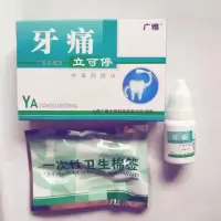 广雅速效牙痛立可停牙龈肿痛牙痛立可停去牙痛蛀虫牙上火买二送一