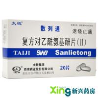 太极 散列通复方对乙酰氨基酚片(Ⅱ)20片 感冒发热头痛肌肉痛牙痛 标准装