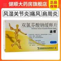 迪根 双氯芬酸钠缓释片 0.1g*12片/盒 风湿 强直性脊柱炎 肩周炎 关节炎 骨关节炎 劳损扭伤 急性痛风 1盒装