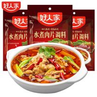 好人家水煮肉片调料100g*3/5袋水煮鱼水煮牛肉毛血旺商用可批发 水煮肉片调料（100g*3袋）