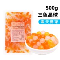 再乐寒天晶球水晶免煮珍珠多肉蒟蒻粒喜茶脆波波奶茶店专用原配料 三色寒天晶球500g
