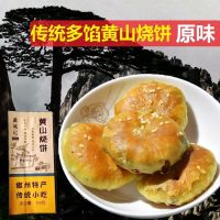 黄山烧饼梅菜扣肉饼梅干菜烧饼独立小包装安徽特产礼盒香脆小酥饼 原味 150克[含10个 传统配方馅料多]