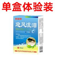 [迎风流泪]滴眼液吹冷风流泪怕光干涩发痒模糊看不清沙眼10毫升 轻度迎风流泪眼[单盒]