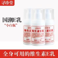 [官方]寻珍堂维生素e乳液保湿滋润防裂护手霜面霜身体乳 1瓶装[药房同款]