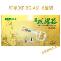康祝拨罐器/可孚6罐拔罐器 家用抽气式 真空拨罐器 B1*6罐/12罐 6罐装/盒 带连接线 可孚