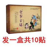 [仓公古贴]颈椎病肩周炎腰椎间盘突出膝盖疼风湿关节疼痛黑膏贴 一盒10贴