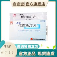 保灵 思金 依巴斯汀片 10mg*10片/盒 荨麻疹、过敏性鼻炎 湿疹、皮炎 1盒装