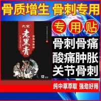 黑膏贴骨质增生骨刺颈椎病椎孔狭窄肩周炎腰椎间盘突出足跟骨刺贴 [老黑膏一盒12贴]