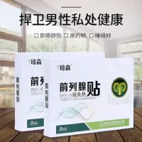 前列腺贴尿频尿急尿痛前列腺肥大慢性前列腺炎琼森皇圣堂磁灸热贴 一盒体验价