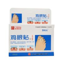 白云山鸡眼贴鸡眼膏鸡眼去老茧子神器肉刺除手足部脚垫 一盒