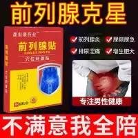 【推荐效果好】前列腺贴潮湿尿频尿急尿不尽增生肥大钙化 单盒装+【初期标准装】