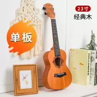 单板尤克里里初学者成人学生23寸26寸儿童小吉他乌克丽丽乐器 [单板23寸]经典木送全套礼品+教学