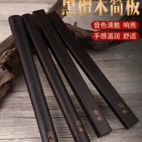 简板 河南坠子简板 黑檀木简板 专业快板 响板拍板送绒布袋 方形简板➕绒布袋