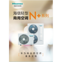 海信中央空调N+系列HUR-120FWH/SN1FC4/d变频5匹单元机(含安装)