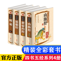 易经全书 正版 彩色图解 周易彩图全解 道德经黄帝内经山海经解读原版全集白话文版国学经典书籍八卦测算入门基础知识注解老子