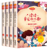读读童谣和儿歌 快乐读书吧一年级阅读课外书必读小学生注音版带拼音的故事书1上下册必读经典书目老师推荐外国文化儿童读物与儿