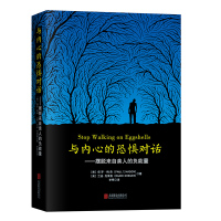 [樊登推荐]与内心的恐惧对话摆脱来自亲人的负能量保罗梅森心灵治愈之书原生家庭人格障碍自我疗愈抑郁症基础生活心理学书籍