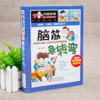 脑筋急转弯大全思维训练小学版训练书小学生三四五六年级课外书左右脑开发益智力书籍全集 左右脑全脑思维游戏大书学习改变未来