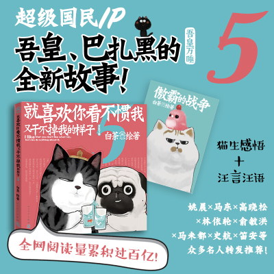 [赠傲霸的战争+明信片]喜干45就喜欢你吾皇5 共2册就喜欢你看不惯我又干不掉我的样子白茶吾皇巴扎黑幽默爆笑日常漫画书籍