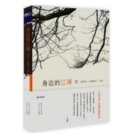 身边的江湖 野夫 柴静推荐 郑世平 散文随笔 记录社会发展过程中那些不能轻易被忘记的伤痛 书排行榜 正版书籍