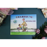 你把水桶加满了吗 给孩子的幸福人生指南正面管教协会PDA推荐儿童情绪管理绘本图画书故事书早教家庭教育益智启蒙书籍