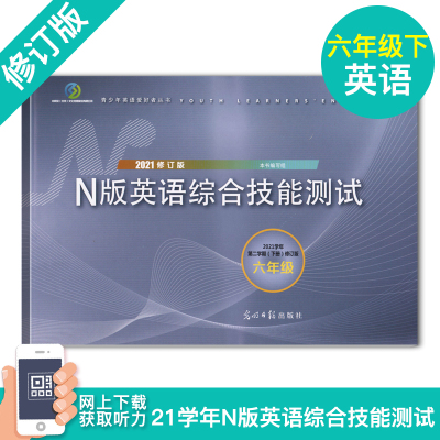 2021年新版YLE牛津N版英语综合技能测试6年级下册/六年级下英语第二学期2021修订版YLE牛津英语试卷光明日报上海